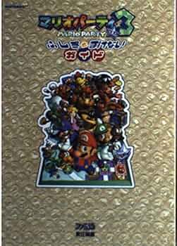 Amazon.co.jp: マリオパーティ3ふしぎとまけないガイド : ファミ